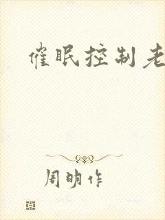 催眠控制老师封面