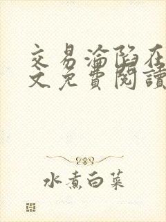 交易沦陷在线全文免费阅读笔趣阁封面