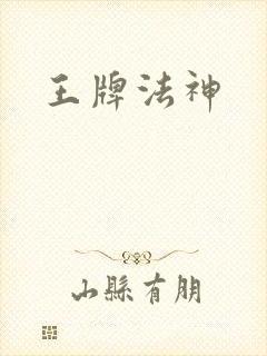 王牌法神
