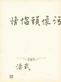 情侣头像污