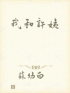 我和许姨