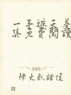 一手遮天养母全集免费阅读笔趣阁封面