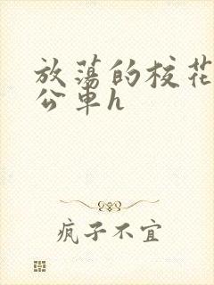 放荡的校花女友公车h