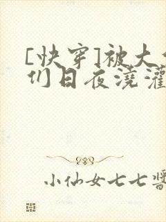 [快穿]被大佬们日夜浇灌