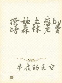撩她上瘾by黑暗森林免费阅读