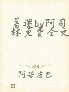 着迷by阿司匹林免费全文阅读封面
