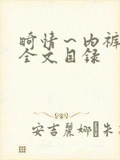 畸情~内裤奇缘全文目录