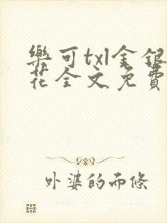 乐可txl金银花全文免费