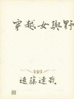 穿越女与野兽封面