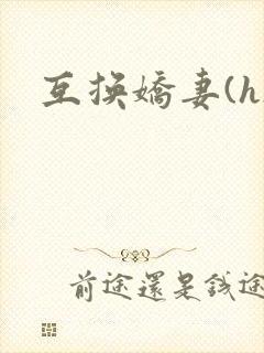 互换娇妻(h)封面