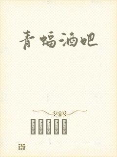 青蝠酒吧