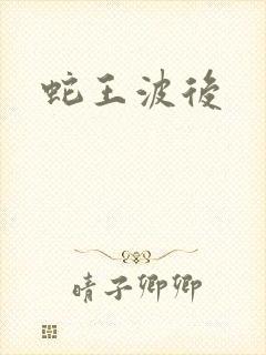 蛇王波后