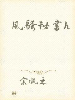 风骚秘书h