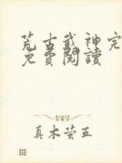 荒古武神完结版免费阅读