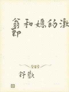 翁和媳的激战章节封面