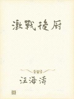 激战后厨