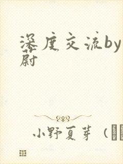 深度交流by蔚蔚封面