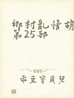 乡村乱情胡秀英第25部
