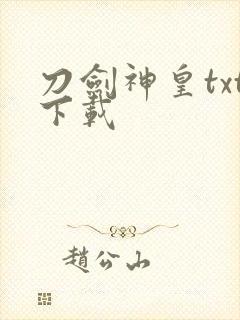 刀剑神皇txt下载