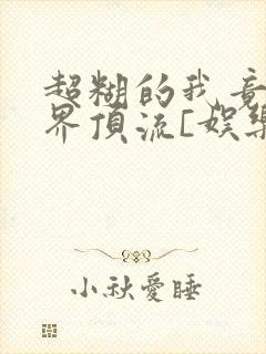 超糊的我竟是冥界顶流[娱乐圈]