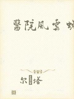 医院风云 蜕变