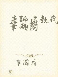 老师你教我小说笔趣阁
