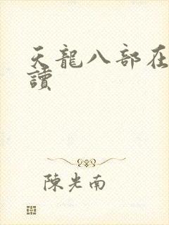 天龙八部在线阅读