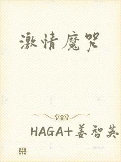 激情魔咒封面