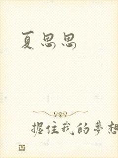 夏思思