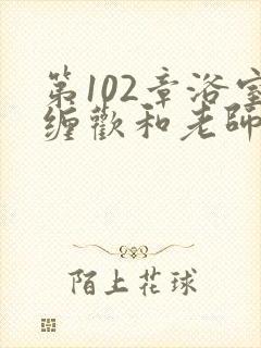 第102章浴室缠欢和老师