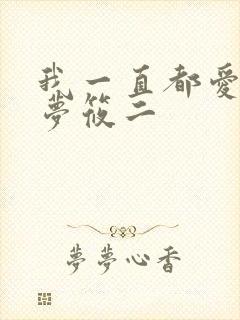 我一直都爱你 梦筱二封面