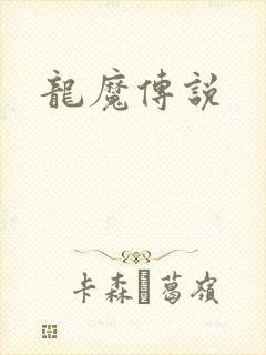 龙魔传说