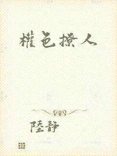 权色撩人