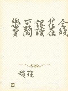 乐可银花全文免费阅读在线