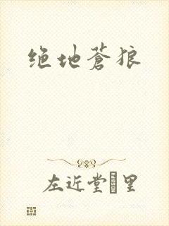 绝地苍狼