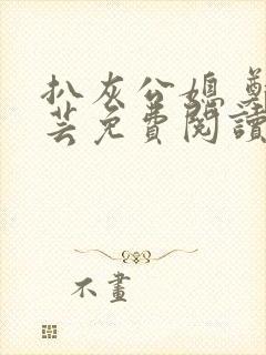 扒灰公媳 郑小芸免费阅读