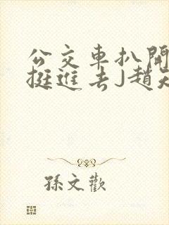 公交车扒开稚嫩挺进去J赵知梨封面