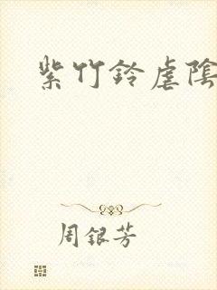 紫竹铃虐阴封面