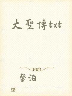 大圣传txt封面