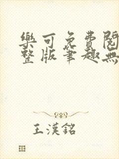 乐可免费阅读完整版笔趣无弹窗下