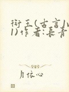 衔玉(古言1v1)作者:长青长白