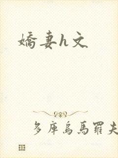 娇妻h文