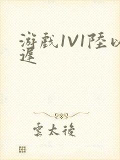 游戏1V1陆以迟