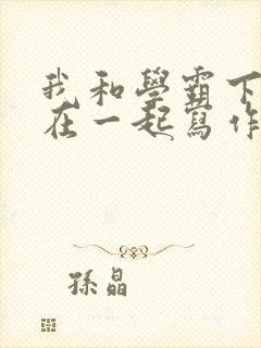 我和学霸下面连在一起写作业