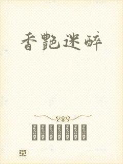 香艳迷醉