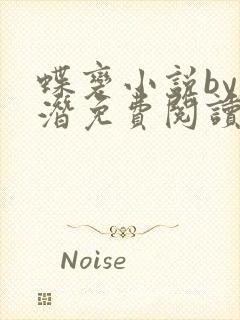 蝶变小说by麟潜免费阅读无弹窗笔趣