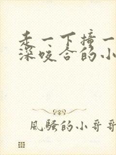 走一下撞一下深深咬合的小说