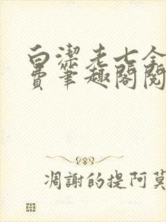 白洁老七全文免费笔趣阁阅读
