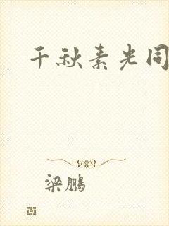 千秋素光同