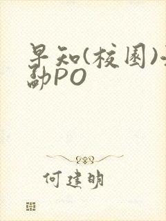 早知(校园)江勐PO